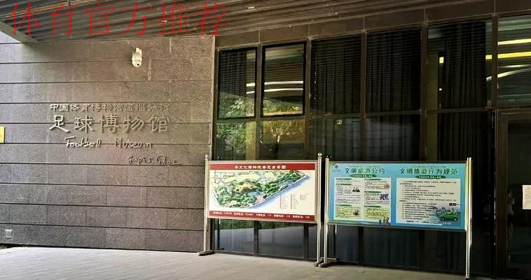 临淄足球博物馆试运行 齐文化节期间可免费参观